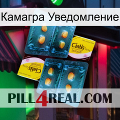 Камагра Уведомление cialis5